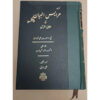 Arais al-Bayan fi Haqaiq al-Qur'an Vol. 1 by Ruzbihan Baqli (Farsi)