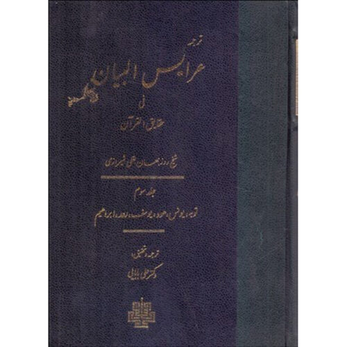 Arais al-Bayan fi Haqaiq al-Qur'an Vol. 3 by Ruzbihan Baqli (Farsi)