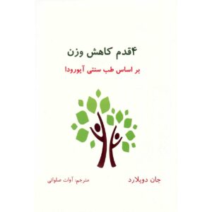 Ayurvedic Weight Balancing by John Douillard (Farsi)