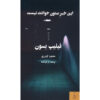 Ceci n'est pas un fait divers Novel by Philippe Besson (Farsi)