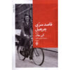 Churchill's Secret Messenger Novel by Alan Hlad (Farsi)