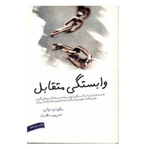 Codependent No More Book by Melody Beattie (Farsi)