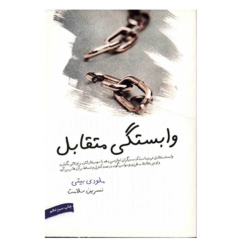 Codependent No More Book by Melody Beattie (Farsi)
