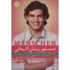 Dastoor Zaban-e Almani Menschen A2 by Mahmoudreza Valikhani