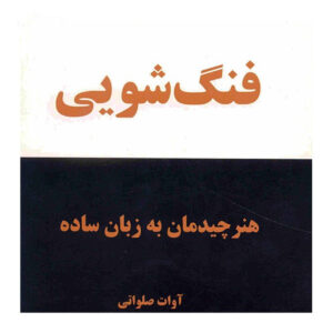 Feng Shui – Honar-e Chideman Book by Avat Salavati