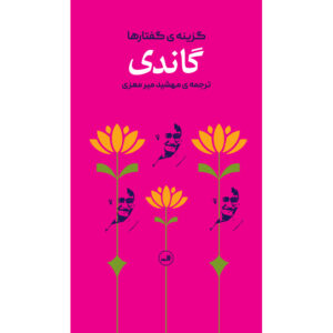 Gandhi – Selected Sayings by Mahatma Gandhi (Farsi) Pocket-sized