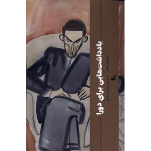 Gesprächszettel an Dora Novel by Hamid Sadr (Farsi)