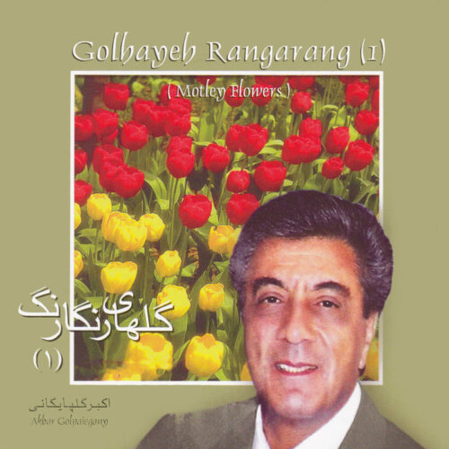 Golhayeh Rangarang (1) Music Album by Akbar Golpayegani