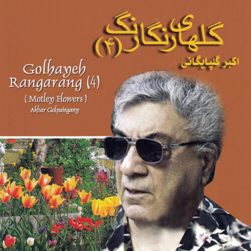 Golhayeh Rangarang (4) Music Album by Akbar Golpayegani