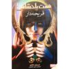 Graceling Realm #1: Graceling by Kristin Cashore (Farsi)