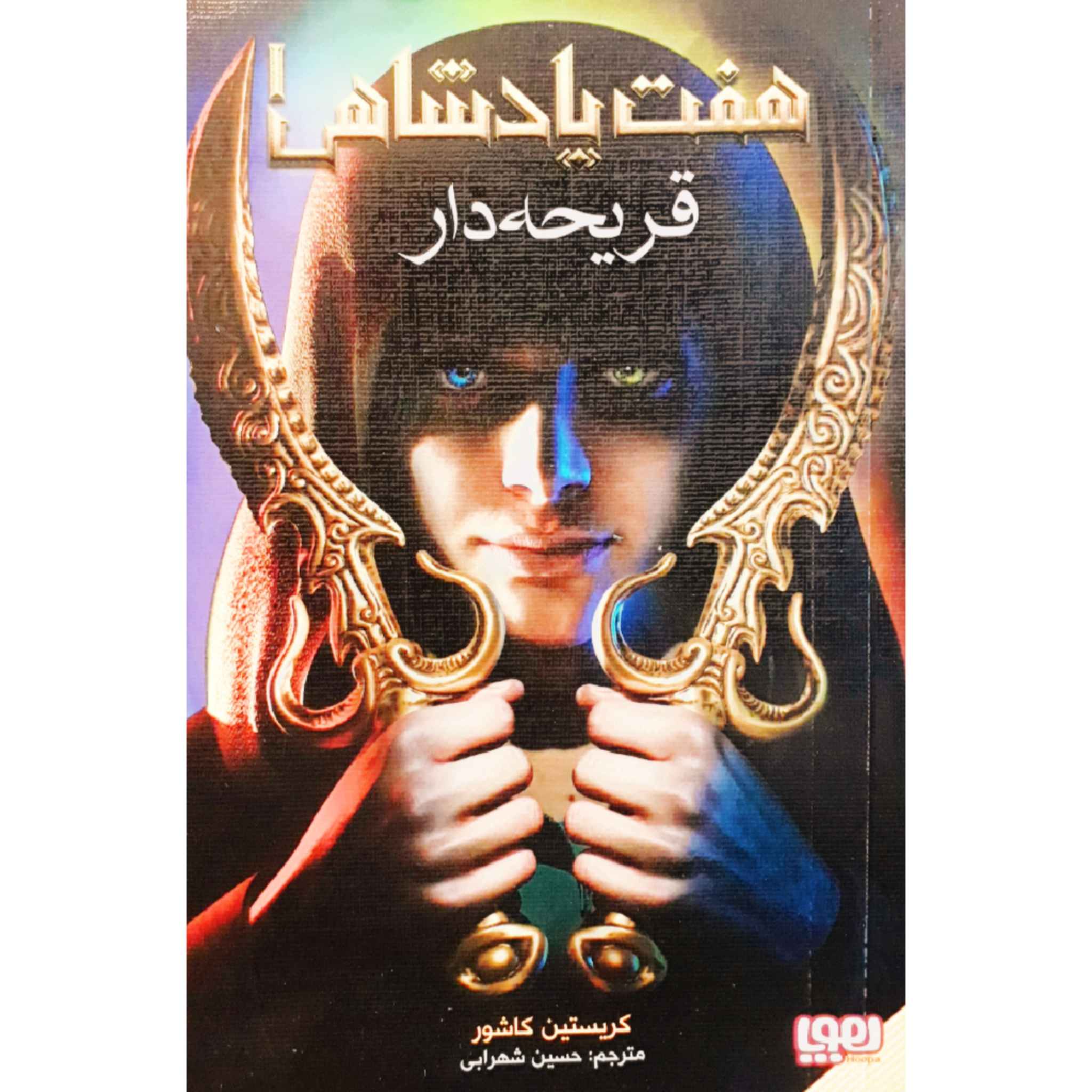 Graceling Realm #1: Graceling by Kristin Cashore (Farsi)