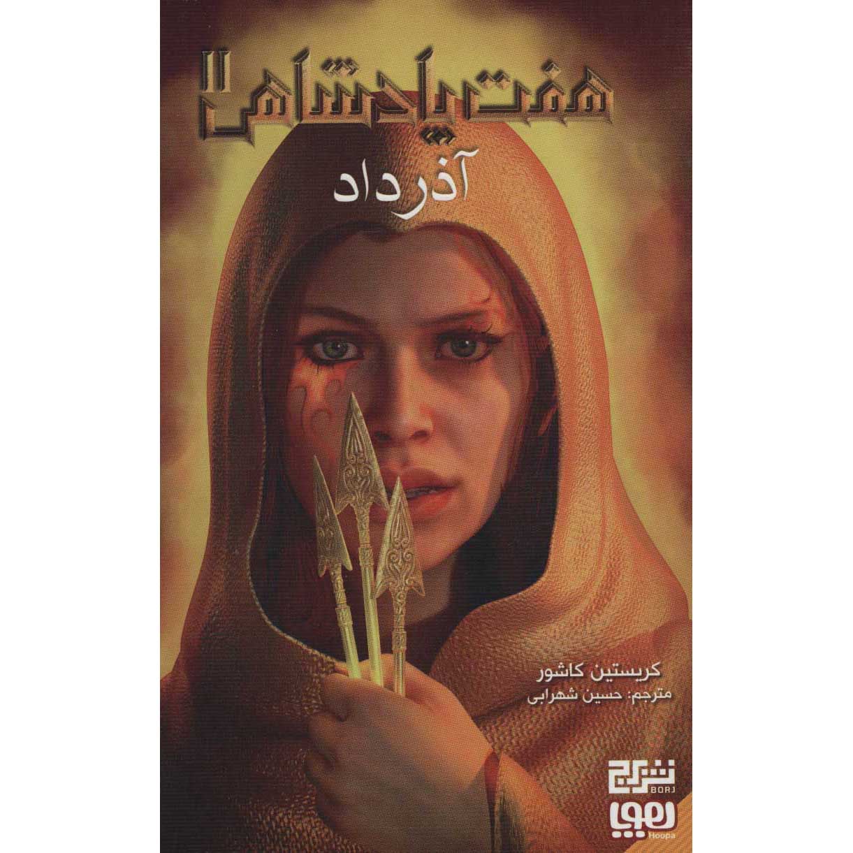 Graceling Realm #2: Fire by Kristin Cashore (Farsi)