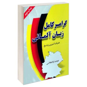 Grammar-e Kamel-e Zabane Almani (German) by Parviz Zoljalali