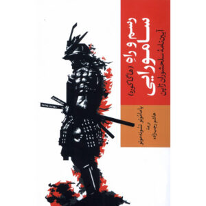 Hagakure Book by Yamamoto Tsunetomo (Farsi)