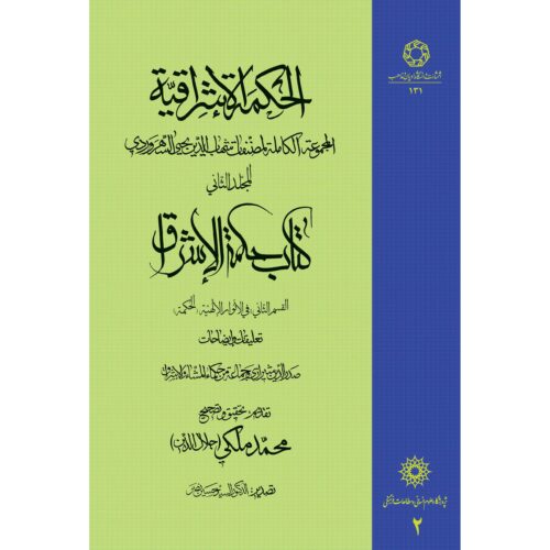 Hikmat al-Ishraq Book Vol. 2 by Shihab al-Din Suhrawardi (Farsi)