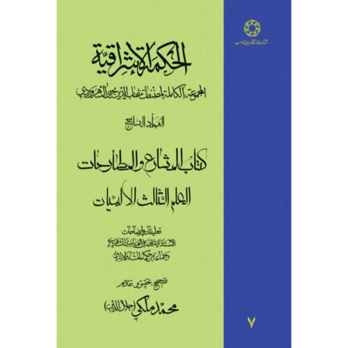 Hikmat al-Ishraq Book Vol. 7 by Shihab al-Din Suhrawardi (Farsi)