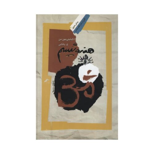 Hinduism Book by Kshitimohan Sen (Farsi)