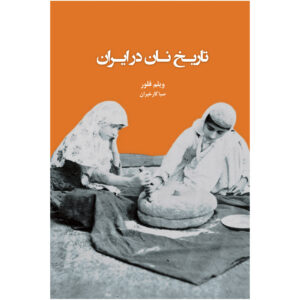 History of Bread in Iran Book by Willem Floor (Farsi)
