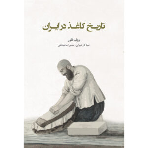 History of Paper in Iran Book by Willem Floor (Farsi)