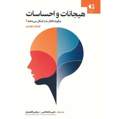How Feelings Shape Our Thinking Book by Leonard Mlodinow (Farsi)