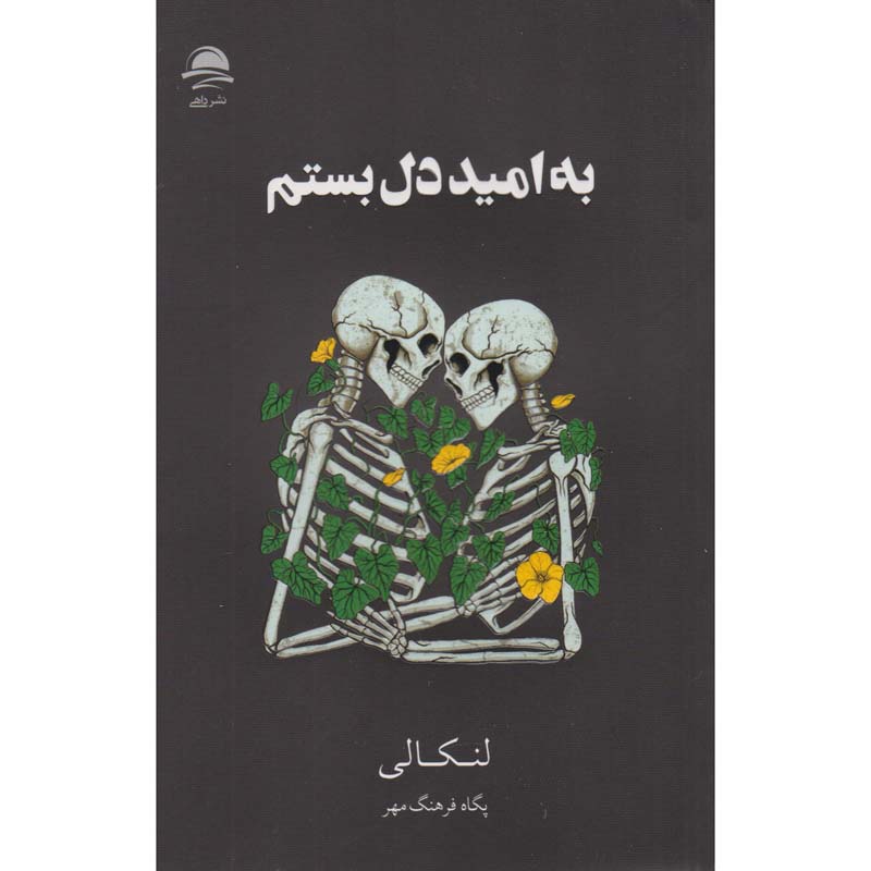 I Fell in Love With Hope Novel by Lancali (Farsi)