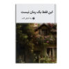 In Faqat Yek Roman Nist Novel by Reza Khalili Aghdam