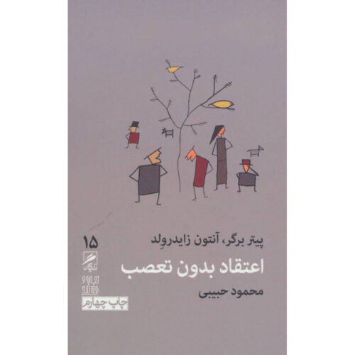 In Praise of Doubt by Peter L. Berger (Farsi) Pocket-sized