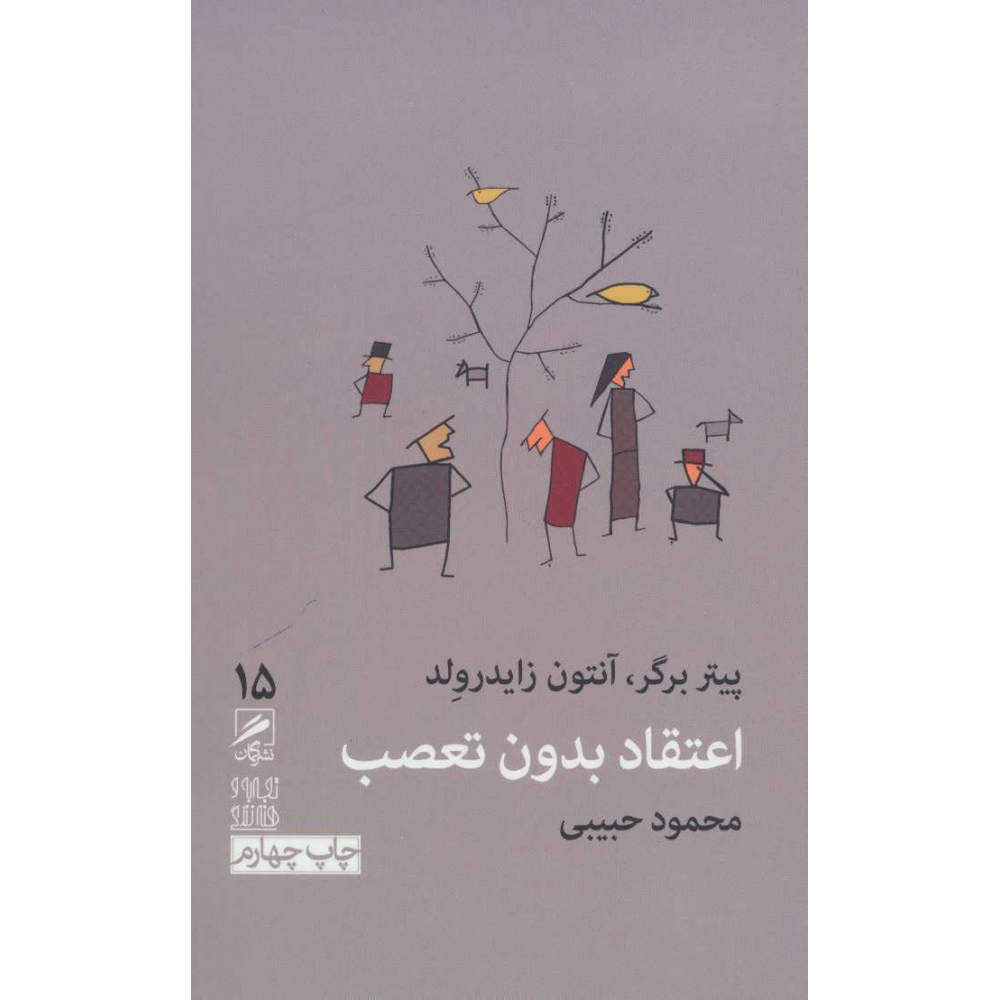 In Praise of Doubt by Peter L. Berger (Farsi) Pocket-sized