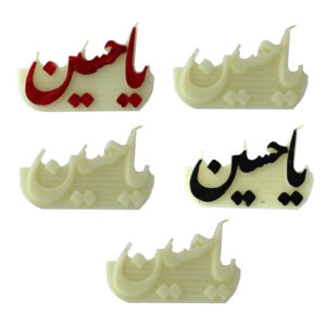 Islamic Candle of Serenity – Ya Hussein Design Set of 5