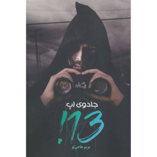 Jaduye App 13! Novel by Maryam Hajiloo