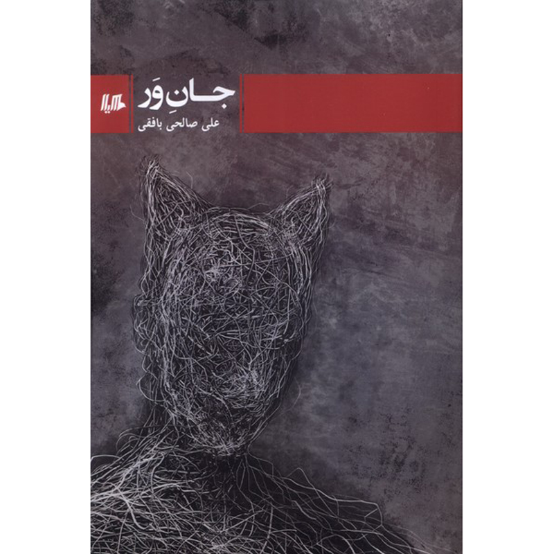 Jane-var Novel by Ali Salehi Bafghi
