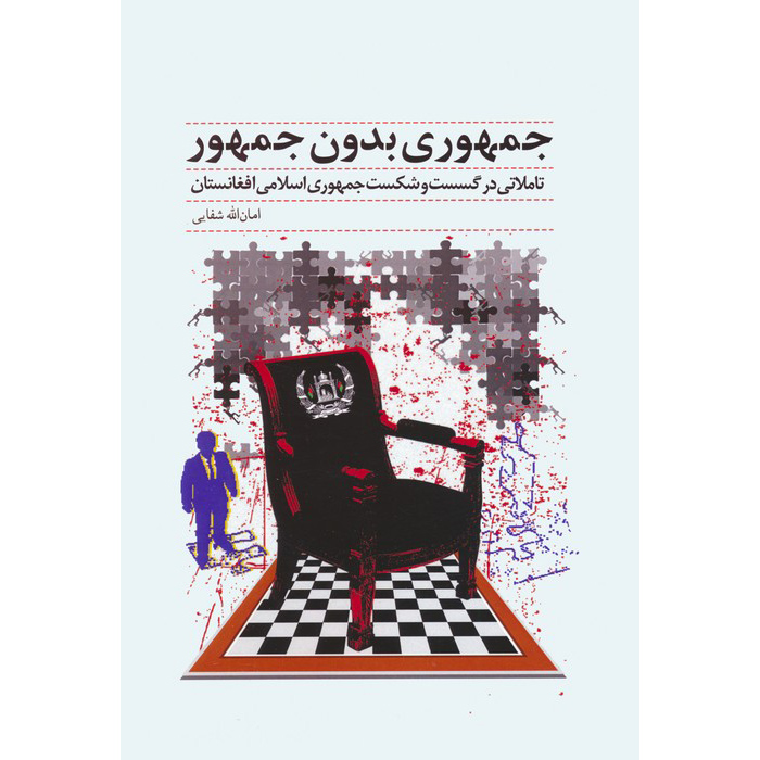 Jomhoori Bedoon-e Jomhoor Book by Amanollah Shafaee (Farsi)