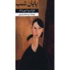 La Fin De La Nuit Novel by François Mauriac (Farsi)