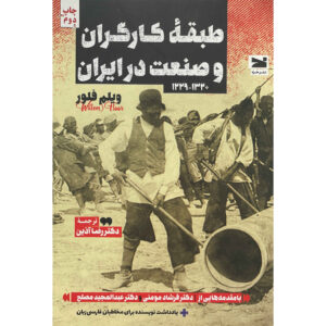 Labor & Industry in Iran – History Book by Willem Floor (Farsi)