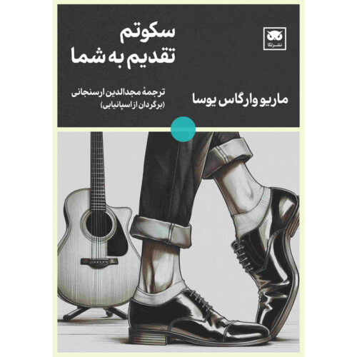 Le Dedico Mi Silencio Novel by Mario Vargas Llosa (Farsi)