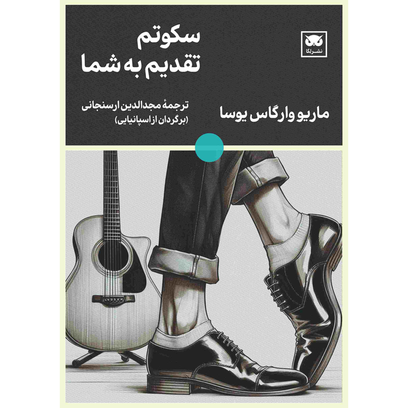 Le Dedico Mi Silencio Novel by Mario Vargas Llosa (Farsi)