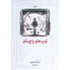 Les Billes Du Pachinko Book by Elisa Shua Dusapin (Farsi)