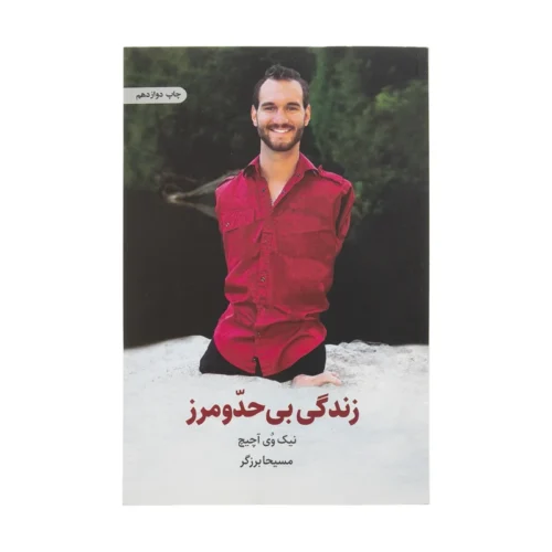 Life Without Limits Book by Nick Vujicic (Farsi)