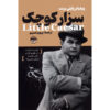 Little Caesar Novel by W. R. Burnett (Farsi)