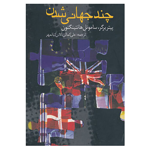 Many Globalizations by Peter L. Berger (Farsi)