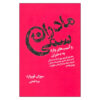 Mothers Who Can't Love by Donna Frazier Glynn and Susan Forward (Farsi)