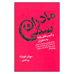 Mothers Who Can’t Love by Donna Frazier Glynn and Susan Forward (Farsi)