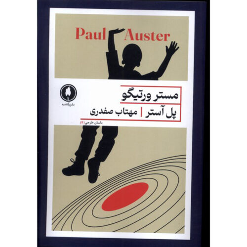 Mr. Vertigo Novel by Paul Auster (Farsi)