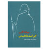 My Religion Book by Mahatma Gandhi (Farsi)