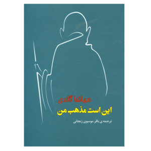 My Religion Book by Mahatma Gandhi (Farsi)