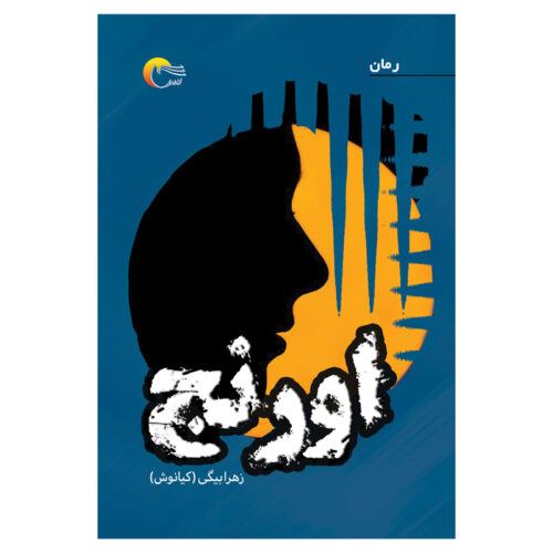 Orange Novel by Zahra Beigi