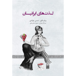 Iran History Book – Persian Pleasures by Willem Floor (Farsi)