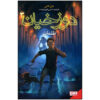 Samuel Johnson #3: The Creeps by John Connolly (Farsi)