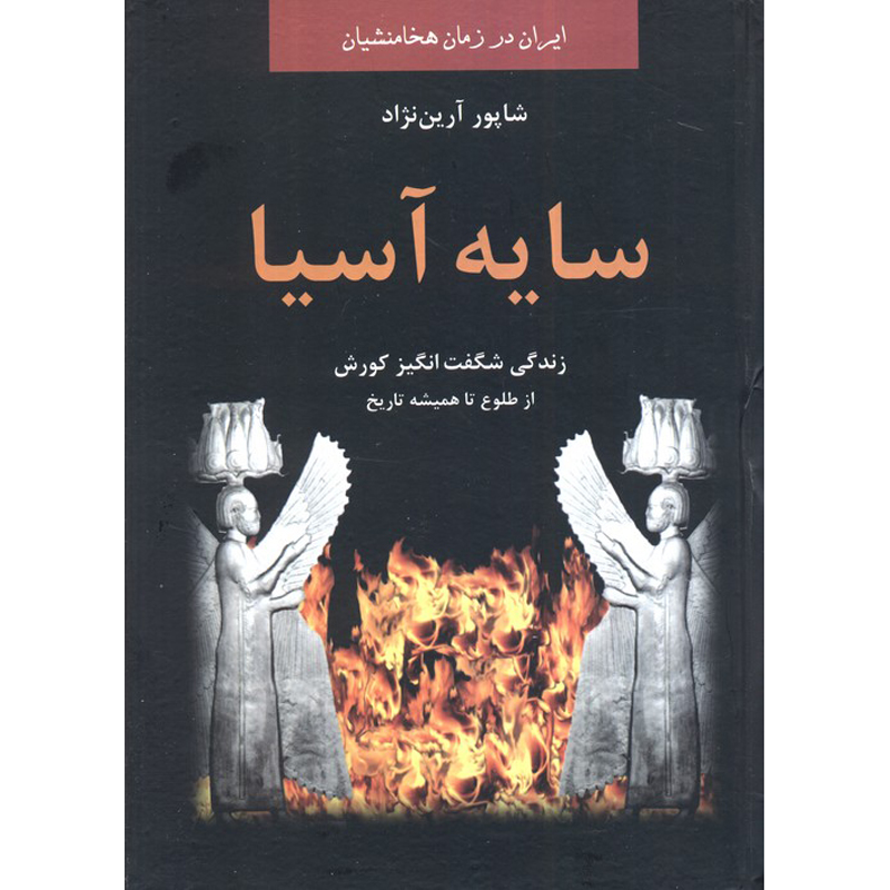 Shadow of Asia Novel by Shapur Aryannejad