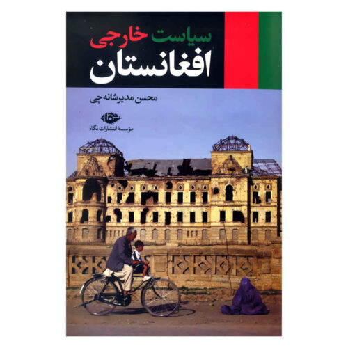 Siyasat-e Khareji-e Afghanestan by Mohsen Modir Shanechi